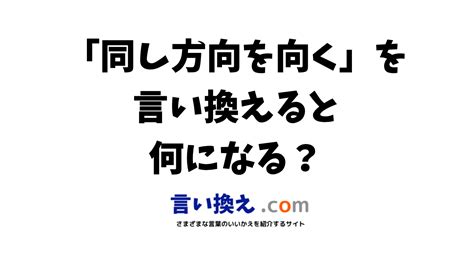 方向一致|この意見はお互い同じ方向性を向いていますねって英語でなんて。